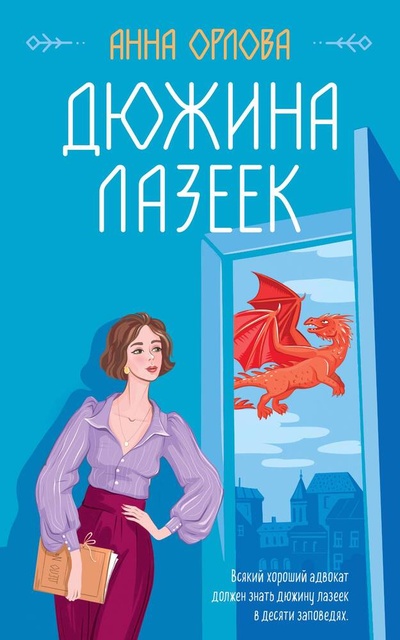 Книга: Дюжина лазеек (Орлова Анна) ; Эксмо, 2023 