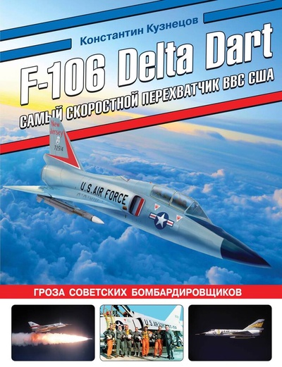 Книга: F-106 Delta Dart. Самый скоростной перехватчик ВВС США (Кузнецов Константин Александрович) ; Яуза, 2024 