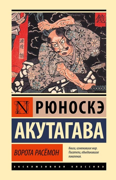 Книга: Ворота Расёмон (Акутагава Рюноскэ) ; АСТ, 2023 