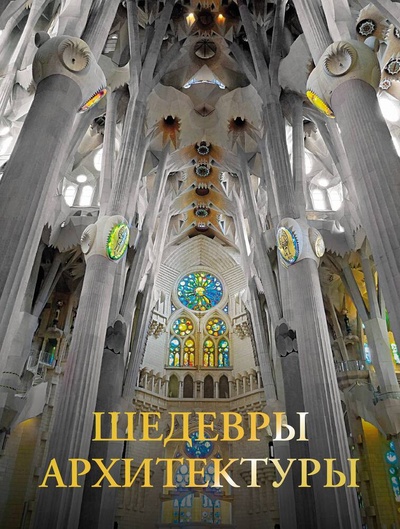 Книга: Шедевры архитектуры (Яровая Марина Сергеевна) ; АСТ, 2023 