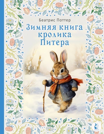 Книга: Зимняя книга кролика Питера (Поттер Беатрис) ; ООО 