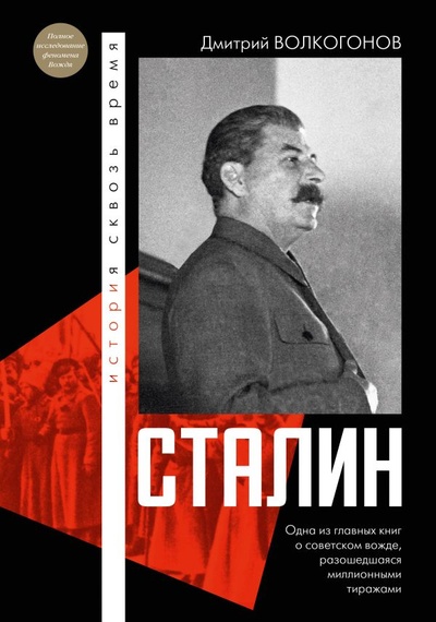 Книга: Сталин (Волкогонов Дмитрий Антонович) ; ООО 
