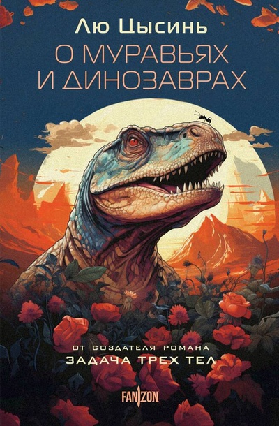 Книга: О муравьях и динозаврах (Цысинь Лю) ; Fanzon, 2024 