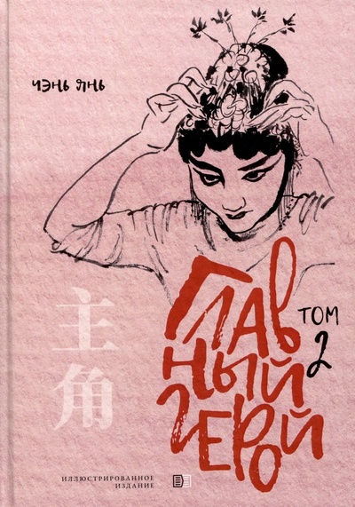 Книга: Главный герой. Том 2 (Чэнь Янь) ; Издание книг.ком, 2023 