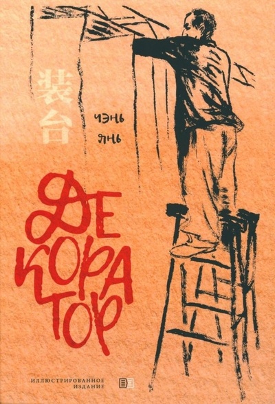 Книга: Декоратор (Чэнь Янь) ; Издание книг.ком, 2023 