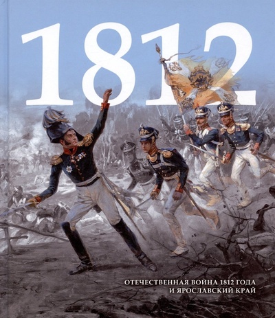 Книга: Отечественная война 1812 года и Ярославский край (Ковалева И.Ф.) ; Медиарост, 2022 