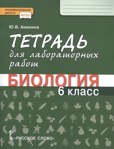 Книга: Тетрадь для лабораторных работ по биологии. 6 класс (Амахина Юлия Валерьевна) ; Русское слово, 2021 