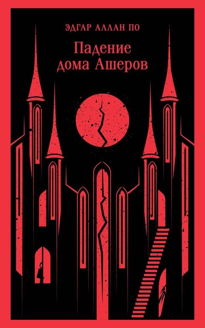 Книга: Падение дома Ашеров (По Эдгар Аллан) ; Эксмо, 2023 