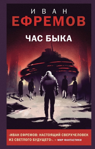 Книга: Час Быка (Ефремов Иван Антонович) ; Like Book, 2023 