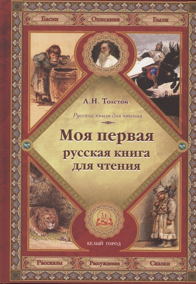 Книга: Моя первая русская книга для чтения (Толстой Лев Николаевич) ; Белый город, 2023 