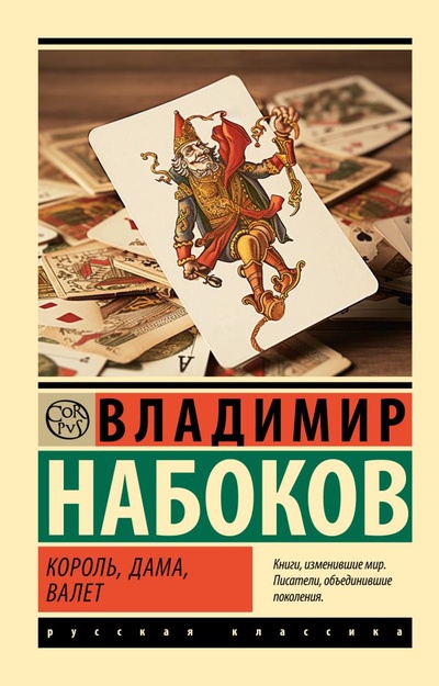 Книга: Король, дама, валет (Набоков Владимир Владимирович) ; Корпус, 2023 