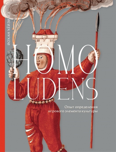 Книга: Homo ludens (Хейзинга Йохан) ; Иллюминатор, 2023 