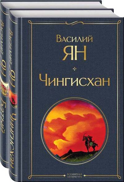 Книга: Нашествие монголов: Чингисхан. Батый (комплект из 2 книг) (Ян Василий Григорьевич) ; Эксмо, 2023 