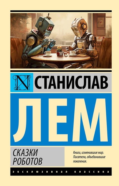 Книга: Сказки роботов (Лем Станислав) ; АСТ, 2023 
