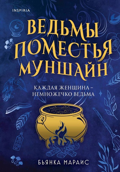 Книга: Ведьмы поместья Муншайн (Мараис Бьянка) ; Эксмо, 2023 