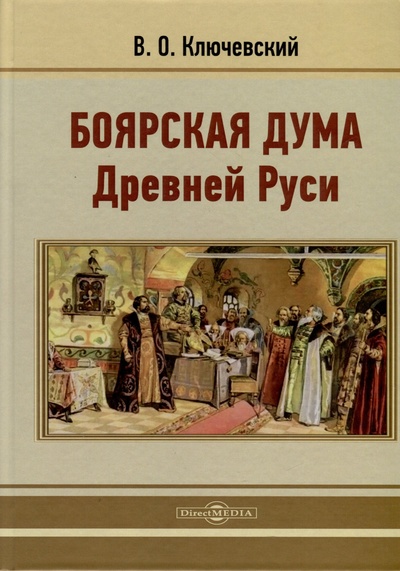 Книга: Боярская дума Древней Руси (Ключевский Василий Осипович) ; Директ-Медиа, 2020 