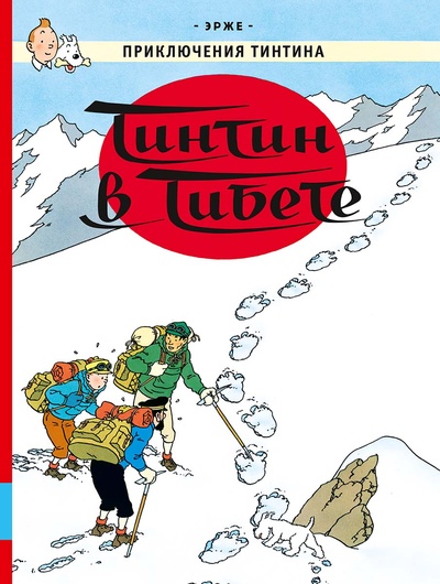 Книга: Тинтин в Тибете (Эрже) ; Мелик-Пашаев, 2023 