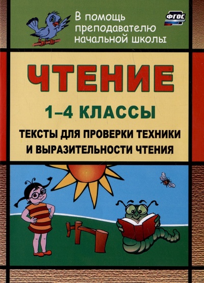 Книга: Чтение. 1-4 классы. Тексты для проверки техники и выразительности чтения (Лободина Наталья Викторовна) ; Учитель, 2023 