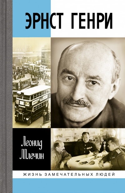 Книга: Эрнст Генри (Млечин Леонид Михайлович) ; Молодая гвардия, 2023 