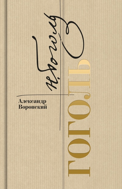 Книга: Гоголь (Воронский Александр Константинович) ; Молодая гвардия, 2023 
