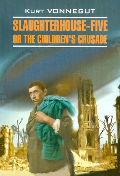 Книга: Slaughterhouse-Five or the Children's Crusade (Vonnegut Kurt) ; Каро, 2010 