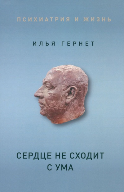 Книга: Сердце не сходит с ума (Гернет Илья Григорьевич) ; Филинъ, 2023 