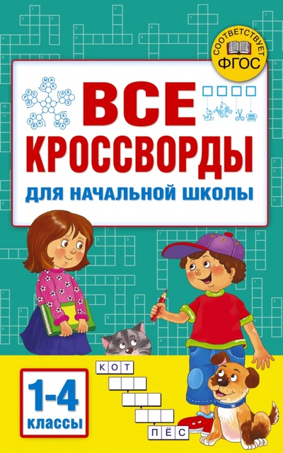 Книга: Все кроссворды для начальной школы (Дмитриева Валентина Геннадьевна) ; Малыш, 2023 