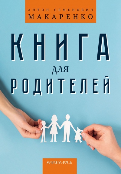 Книга: Книга для родителей (Макаренко Антон Семенович) ; Амрита, 2023 
