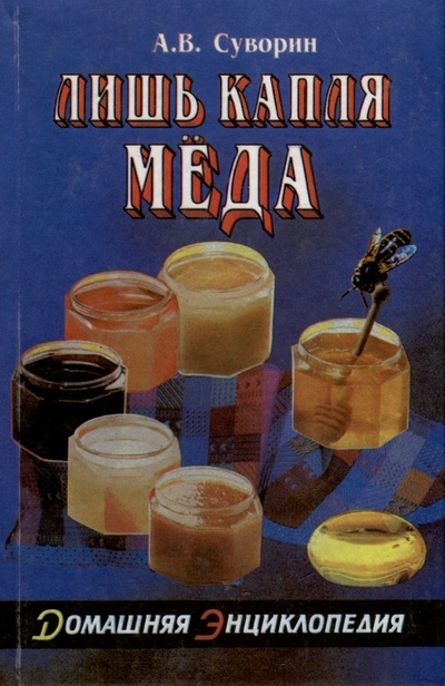 Книга: Лишь капля меда (Суворин Алексей Васильевич) ; Феникс, 1995 