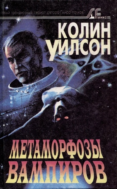 Книга: Космические вампиры. Метаморфозы вампиров (Уилсон Колин) ; Мир и семья, 1996 