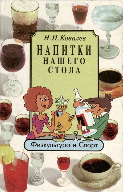 Книга: Напитки нашего стола (Ковалев Николай Иванович) ; Физкультура и спорт, 1998 