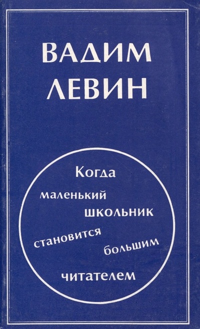 Книга: Когда маленький школьник становится большим читателем (Левин Вадим Александрович) ; Лайда, 1994 