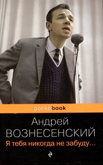 Книга: Я тебя никогда не забуду... (Вознесенский Андрей Андреевич) ; Эксмо, 2023 