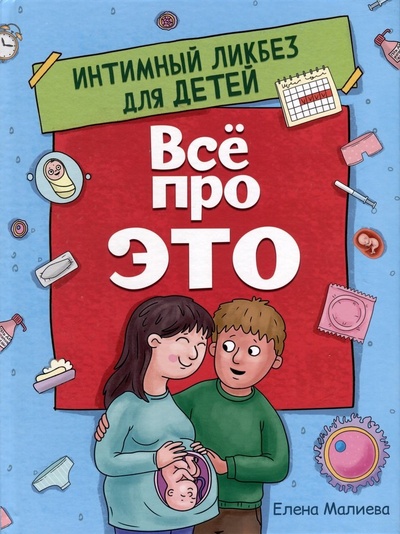 Книга: Все про Это. Интимный ликбез для детей (Малиева Елена) ; Проф-Пресс, 2023 
