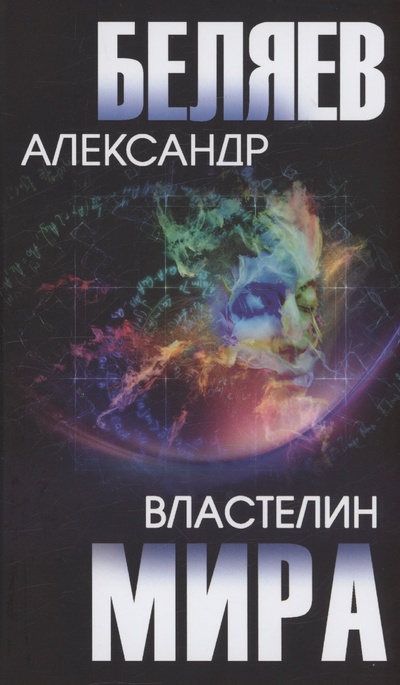 Книга: Властелин мира (Беляев Александр Романович) ; Вече, 2023 