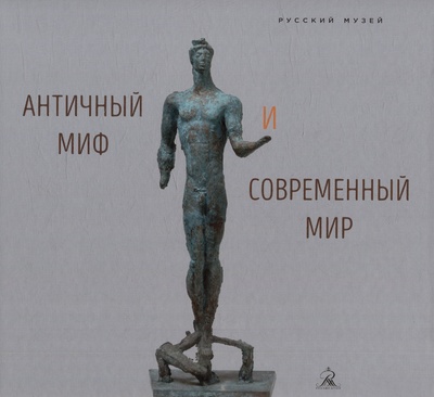 Книга: Античный миф и современный мир (Клокова О.,ред.) ; Русский музей, 2023 