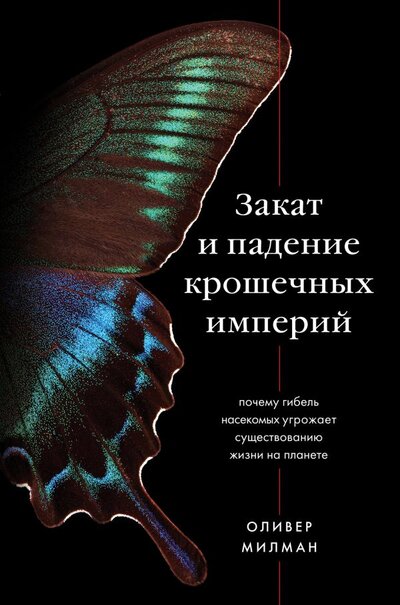 Книга: Кризис насекомых: падение крошечных империй, которые правят миром (Милман Оливер) ; ООО 