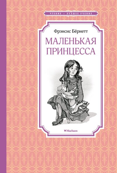 Книга: Маленькая принцесса (Бернетт Фрэнсис Ходжсон) ; Махаон, 2023 