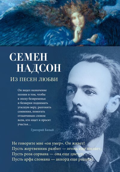 Книга: Из песен любви (Надсон Семен Яковлевич) ; Азбука, 2023 
