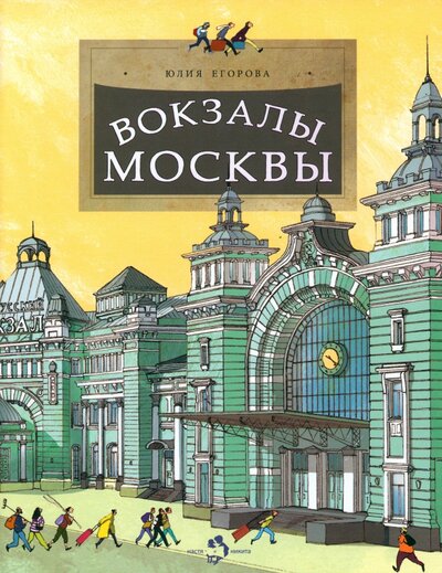 Книга: Вокзалы Москвы (Егорова Юлия) ; Настя и Никита, 2023 