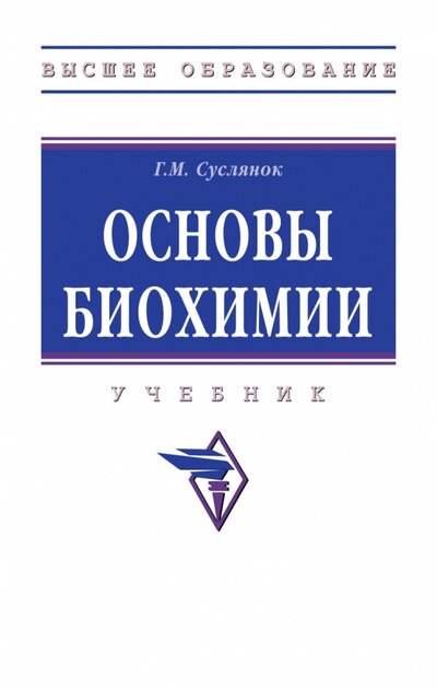Книга: Основы биохимии (Суслянок Георгий Михайлович) ; ИНФРА-М, 2024 