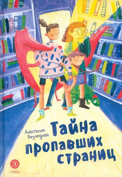 Книга: Тайна пропавших страниц (Безлюдная Анастасия Витальевна) ; Детская литература, 2023 