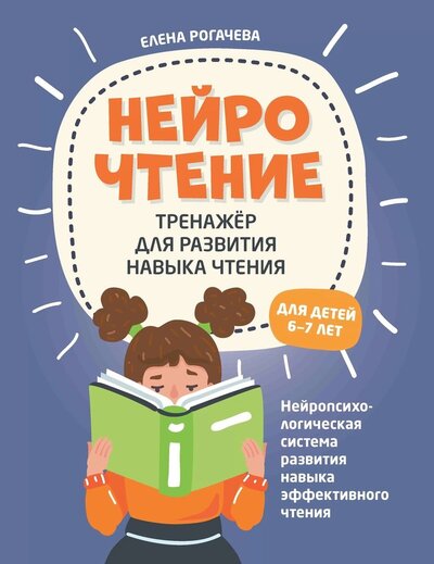 Книга: НейроЧтение. Тренажер для развития навыков чтения. 6-7 лет (Рогачева Елена Сергеевна) ; Феникс, 2024 