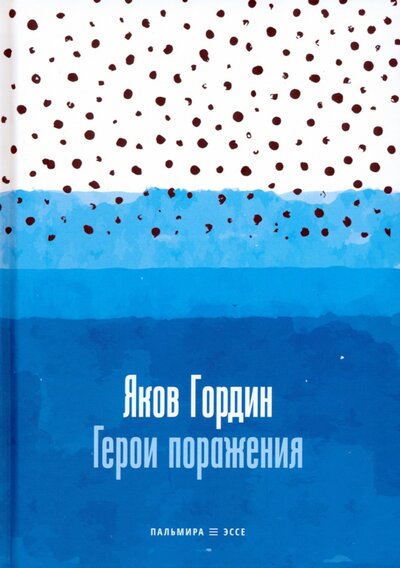 Книга: Герои поражения (Гордин Яков Аркадьевич) ; Пальмира, 2023 