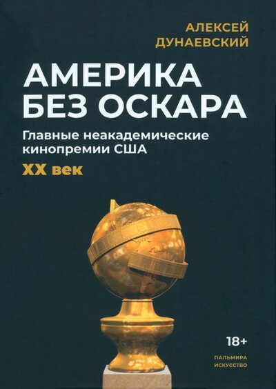 Книга: Америка без Оскара (Дунаевский Алексей Львович) ; Пальмира, 2023 