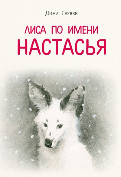 Книга: Лиса по имени Настасья (Гербек Дина Владимировна) ; Нигма, 2024 