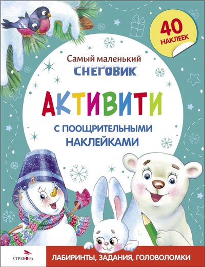 Книга: Самый маленький Снеговик. Активити с поощрительными наклейками (Тюрина Ю.) ; Стрекоза, 2023 