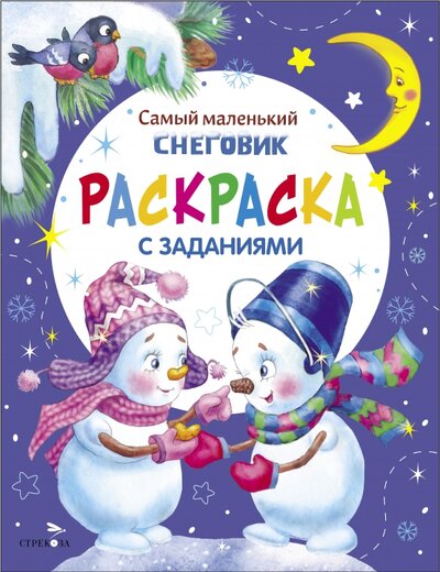 Книга: Самый маленький Снеговик. Раскраска (Тюрина Ю.) ; Стрекоза, 2023 