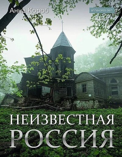Книга: Неизвестная Россия (Короб Анна) ; АСТ, 2023 