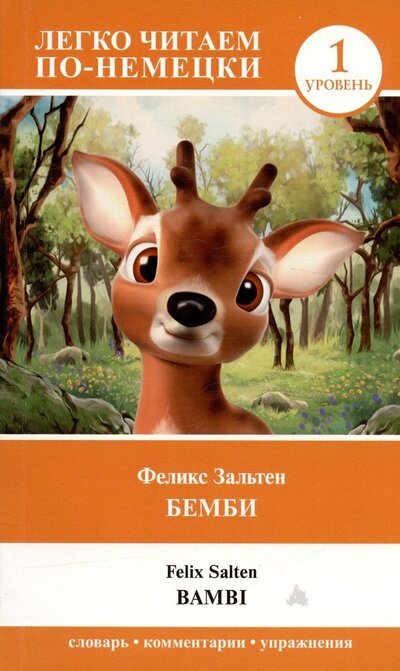 Книга: Bambi (Зальтен Феликс) ; АСТ, 2023 